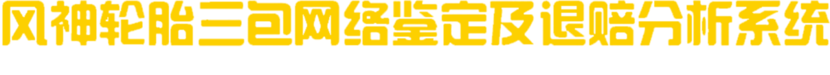 退赔系统